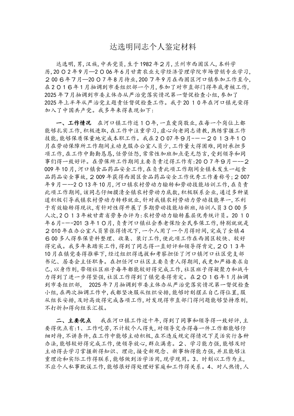 个人鉴定材料_第1页