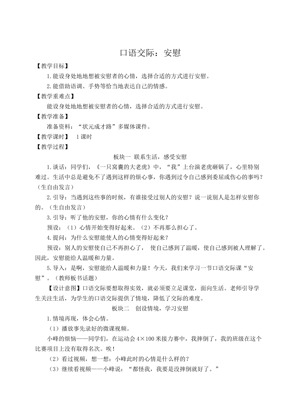 （24人教统编版小学语文）四年级上册第六单元口语交际：安慰【教案】_第1页
