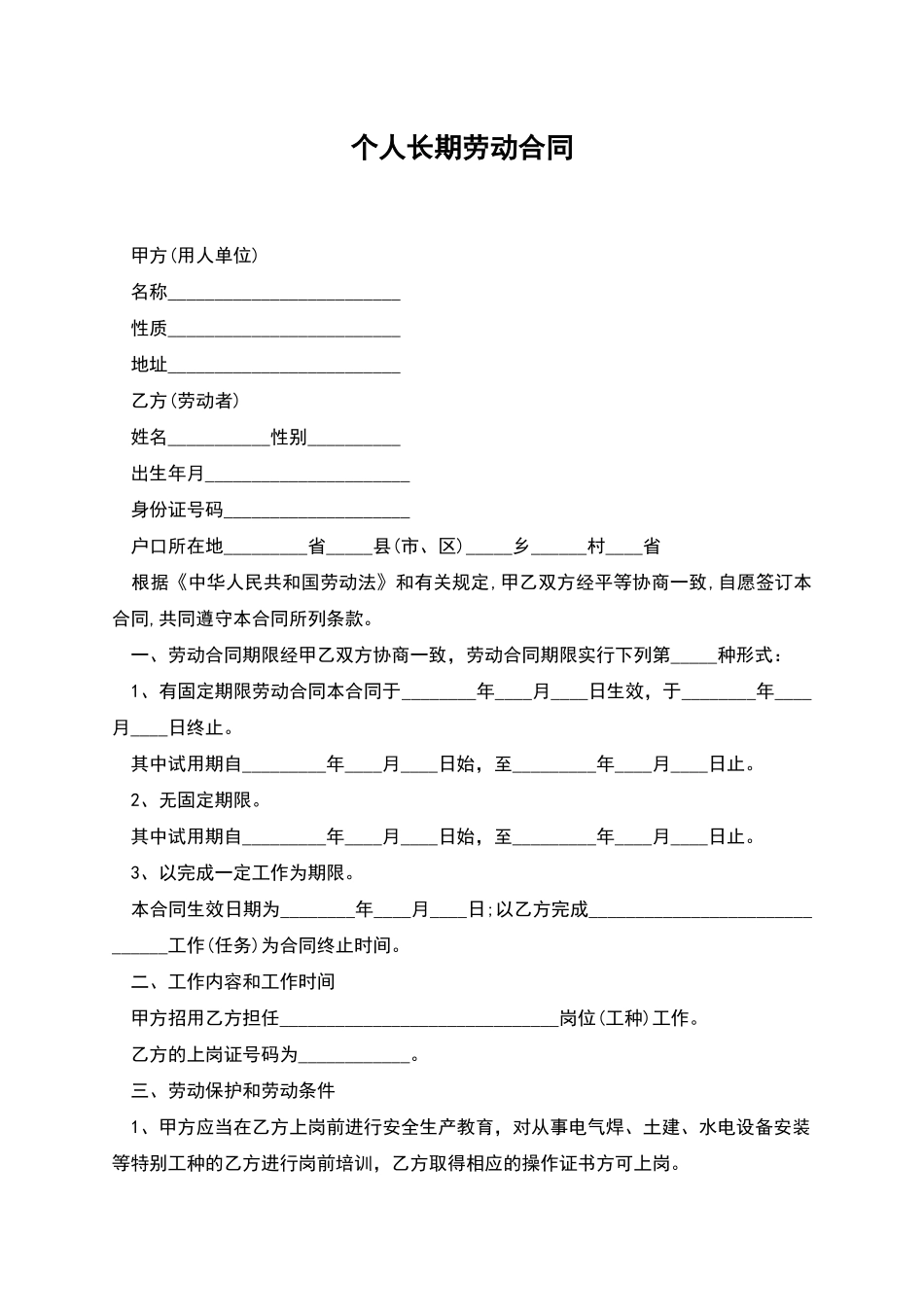 个人长期劳动合同_第1页