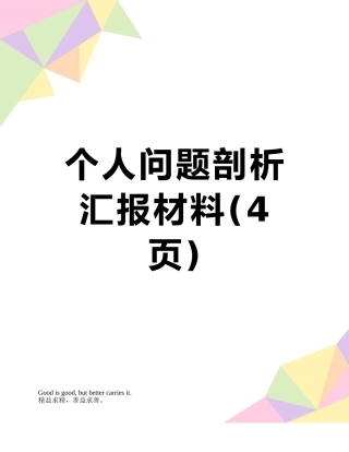 个人问题剖析汇报材料
