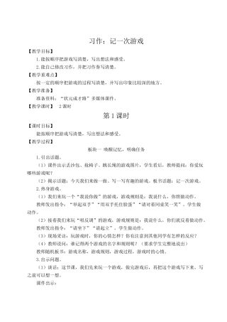 （24人教统编版小学语文）四年级上册第六单元习作：记一次游戏【教案】