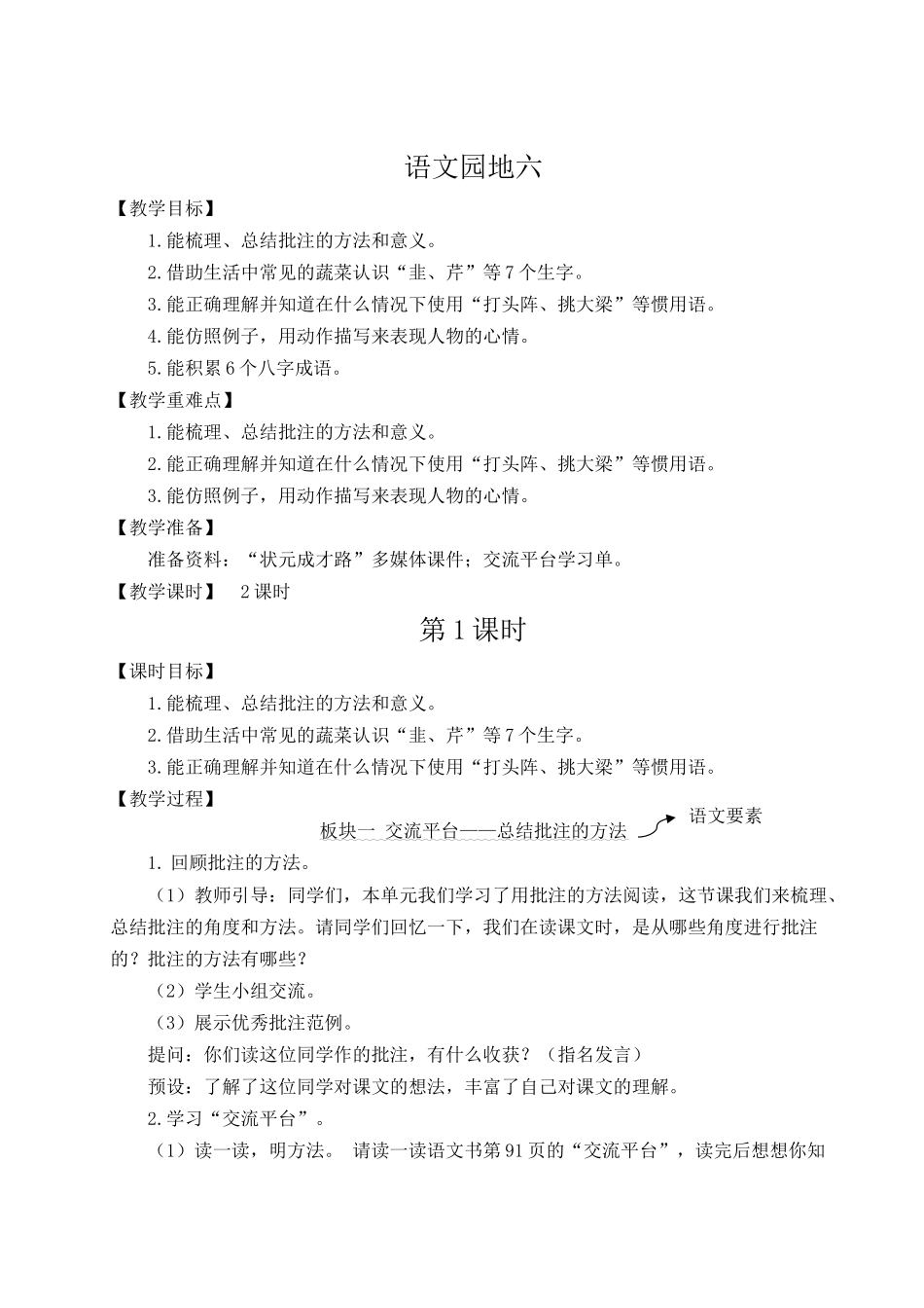 （24人教统编版小学语文）四年级上册第六单元语文园地六【教案】_第1页