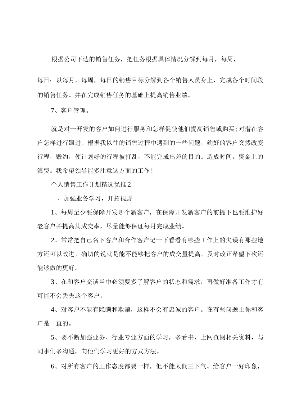 个人销售工作计划优推_第2页