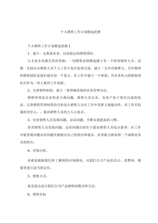 个人销售工作计划优推