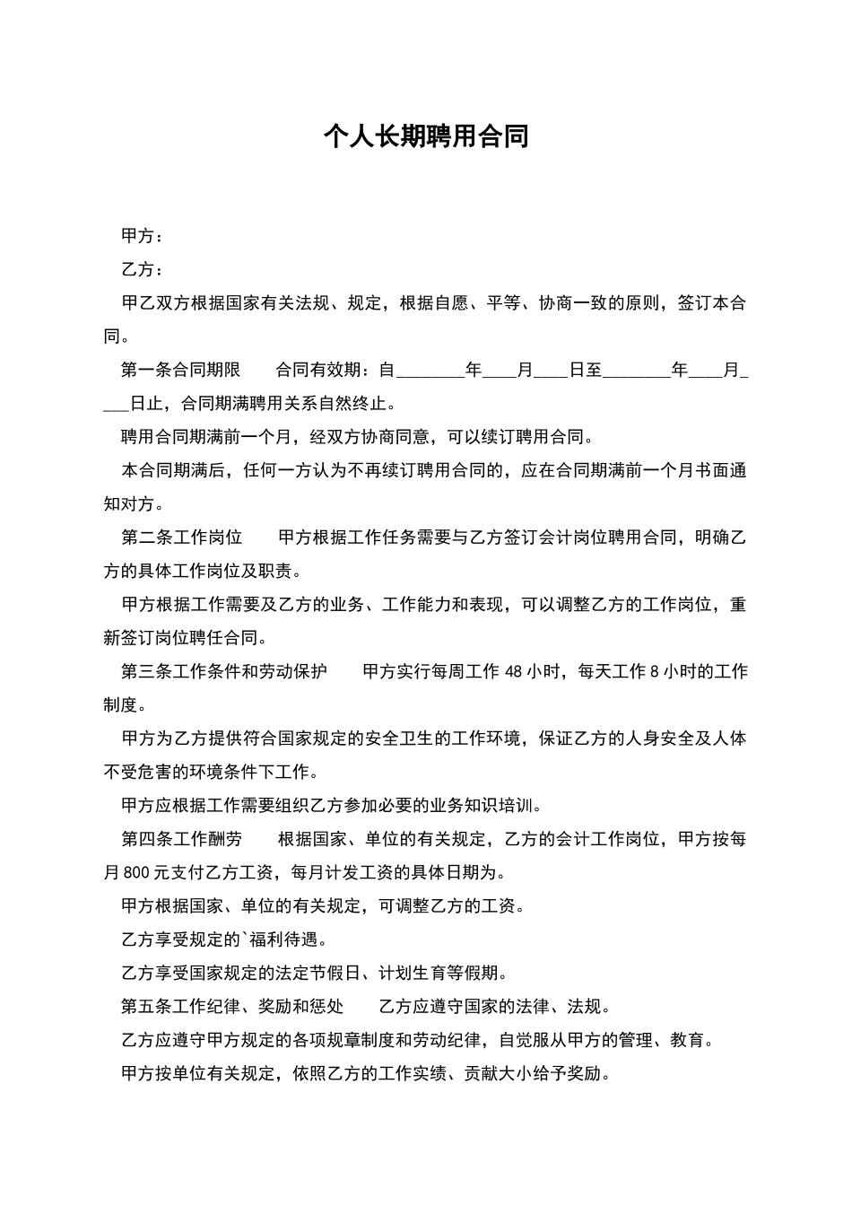 个人长期聘用合同_第1页