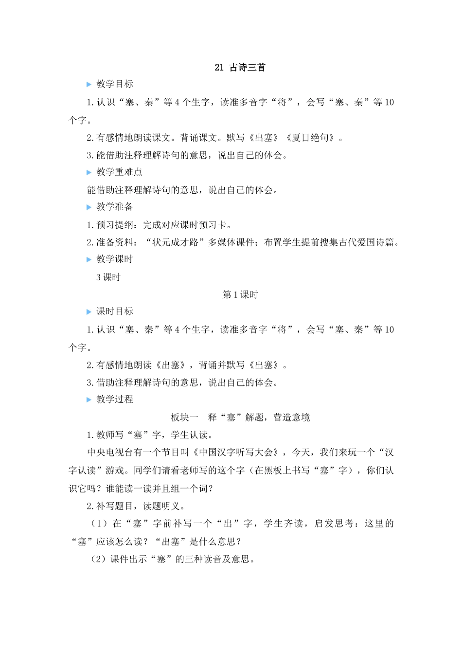 （24人教统编版小学语文）四年级上册第七单元21 古诗三首【教案】_第3页