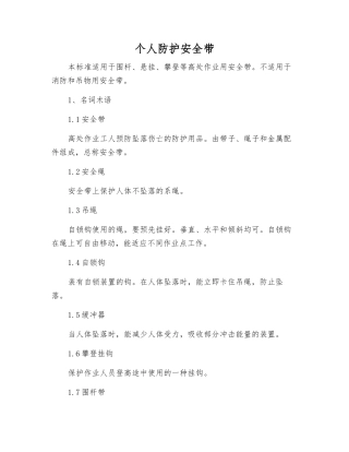 个人防护安全带