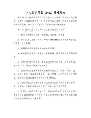 个人防护用品管理规定