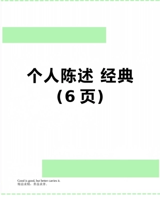 个人陈述-经典