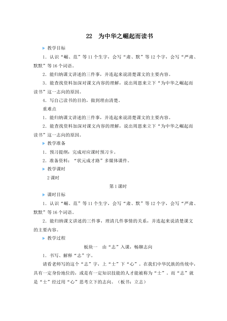 （24人教统编版小学语文）四年级上册第七单元22 为中华之崛起而读书【教案】_第1页