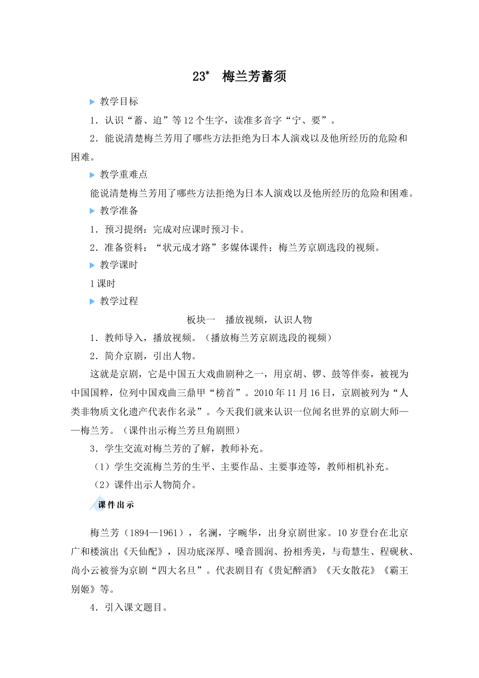 （24人教统编版小学语文）四年级上册第七单元23 梅兰芳蓄须【教案】_第1页