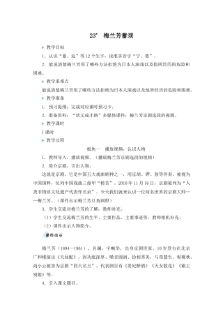 （24人教统编版小学语文）四年级上册第七单元23 梅兰芳蓄须【教案】