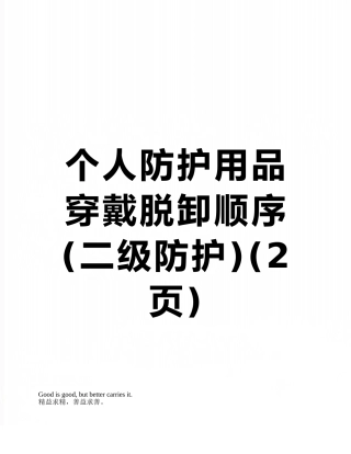 个人防护用品穿戴脱卸顺序