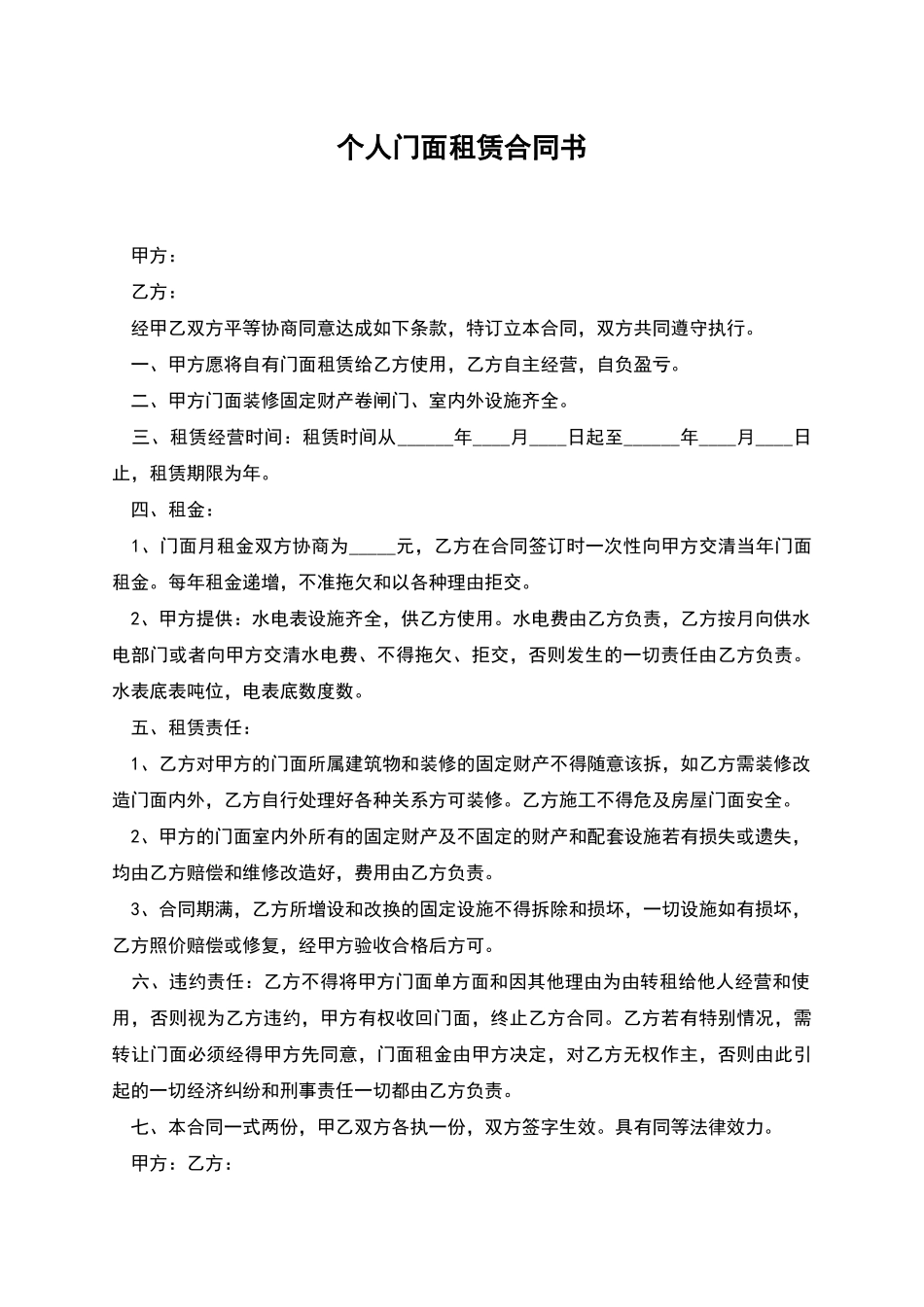 个人门面租赁合同书_第1页