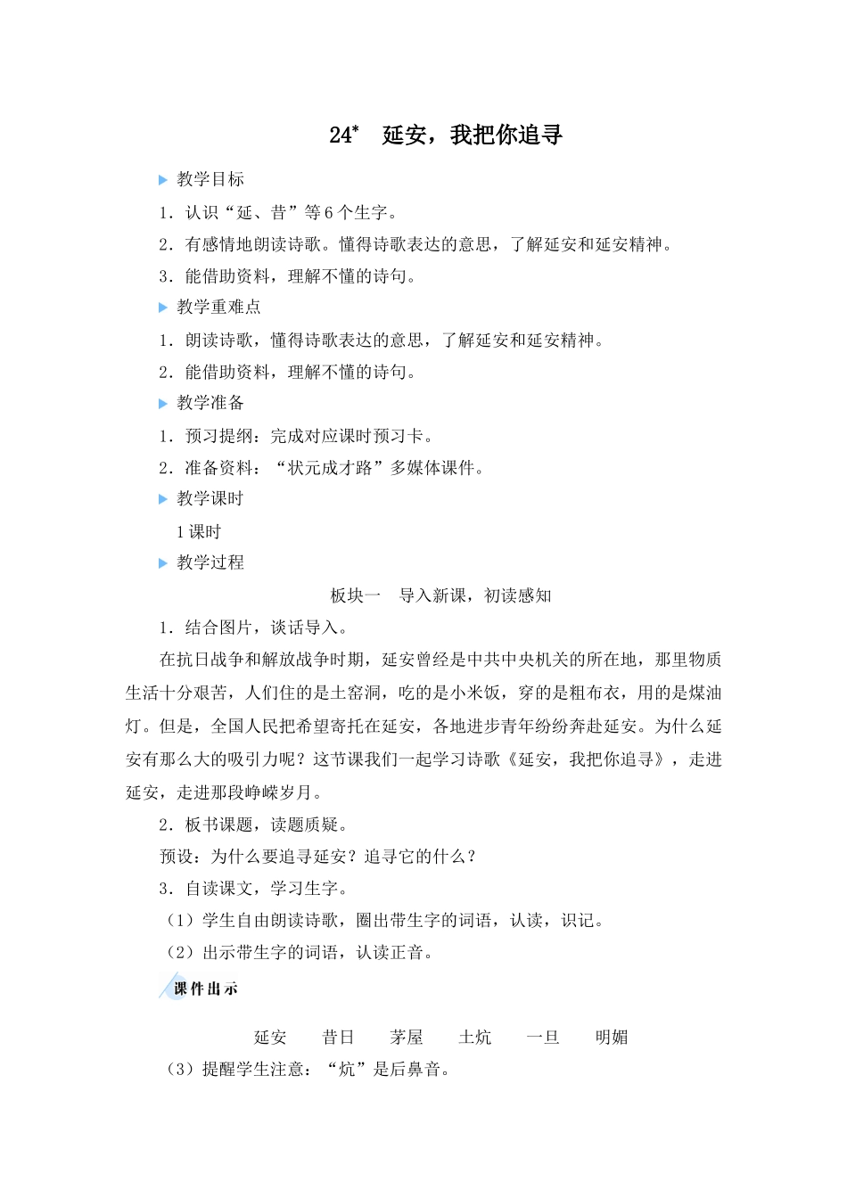 （24人教统编版小学语文）四年级上册第七单元24 延安，我把你追寻【教案】_第1页