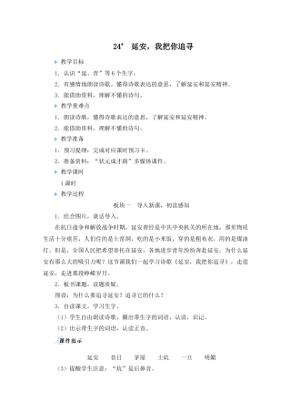 （24人教统编版小学语文）四年级上册第七单元24 延安，我把你追寻【教案】