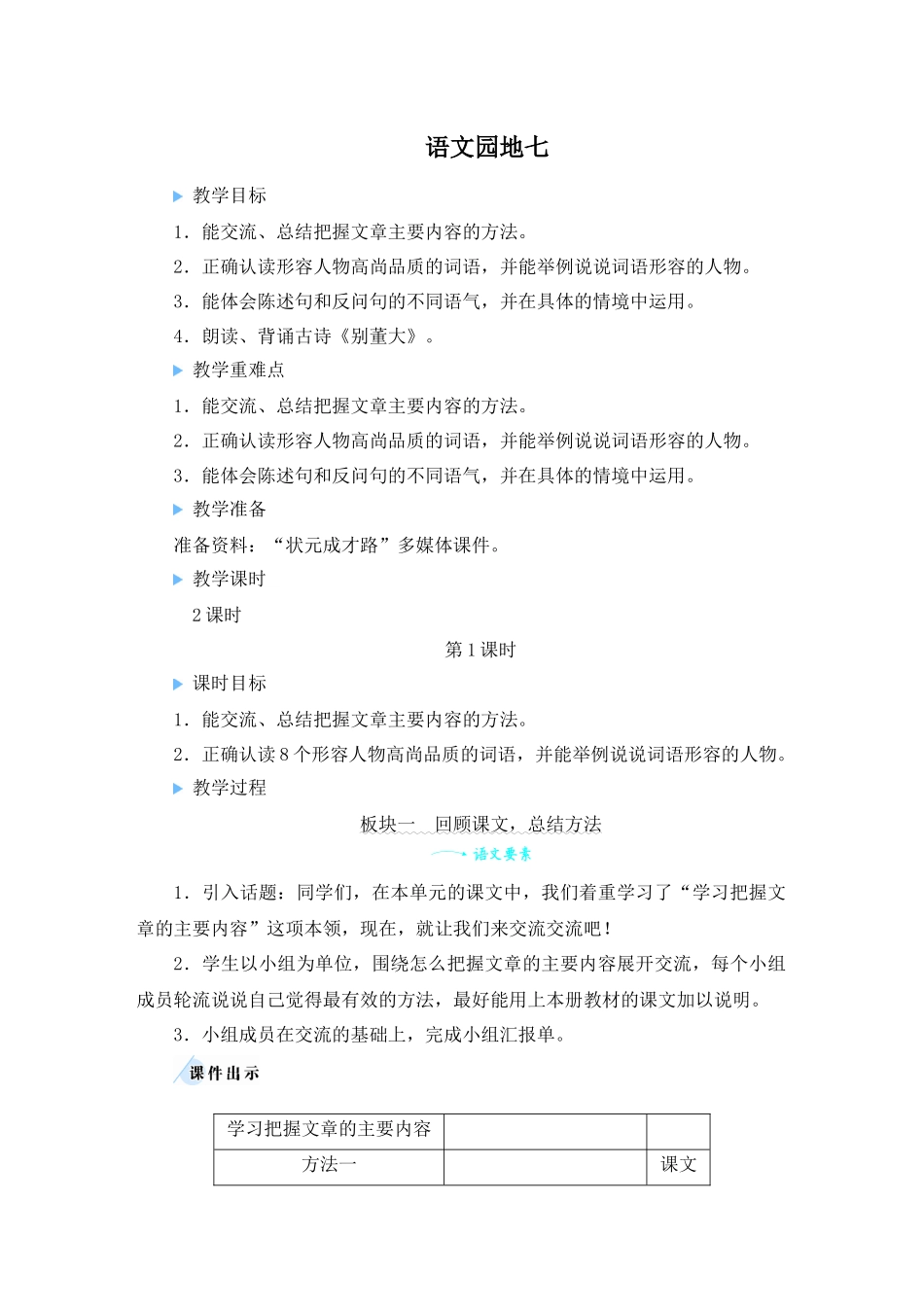 （24人教统编版小学语文）四年级上册第七单元语文园地七【教案】_第1页