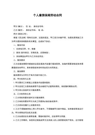 个人雇佣保姆劳动合同