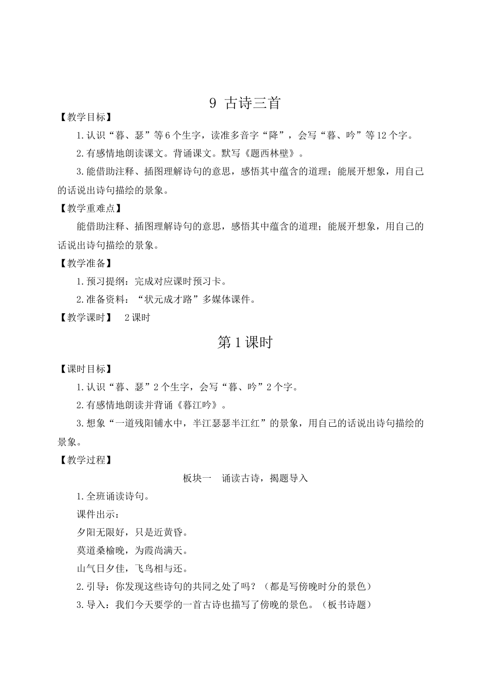 （24人教统编版小学语文）四年级上册第三单元9 古诗三首【教案】_第2页