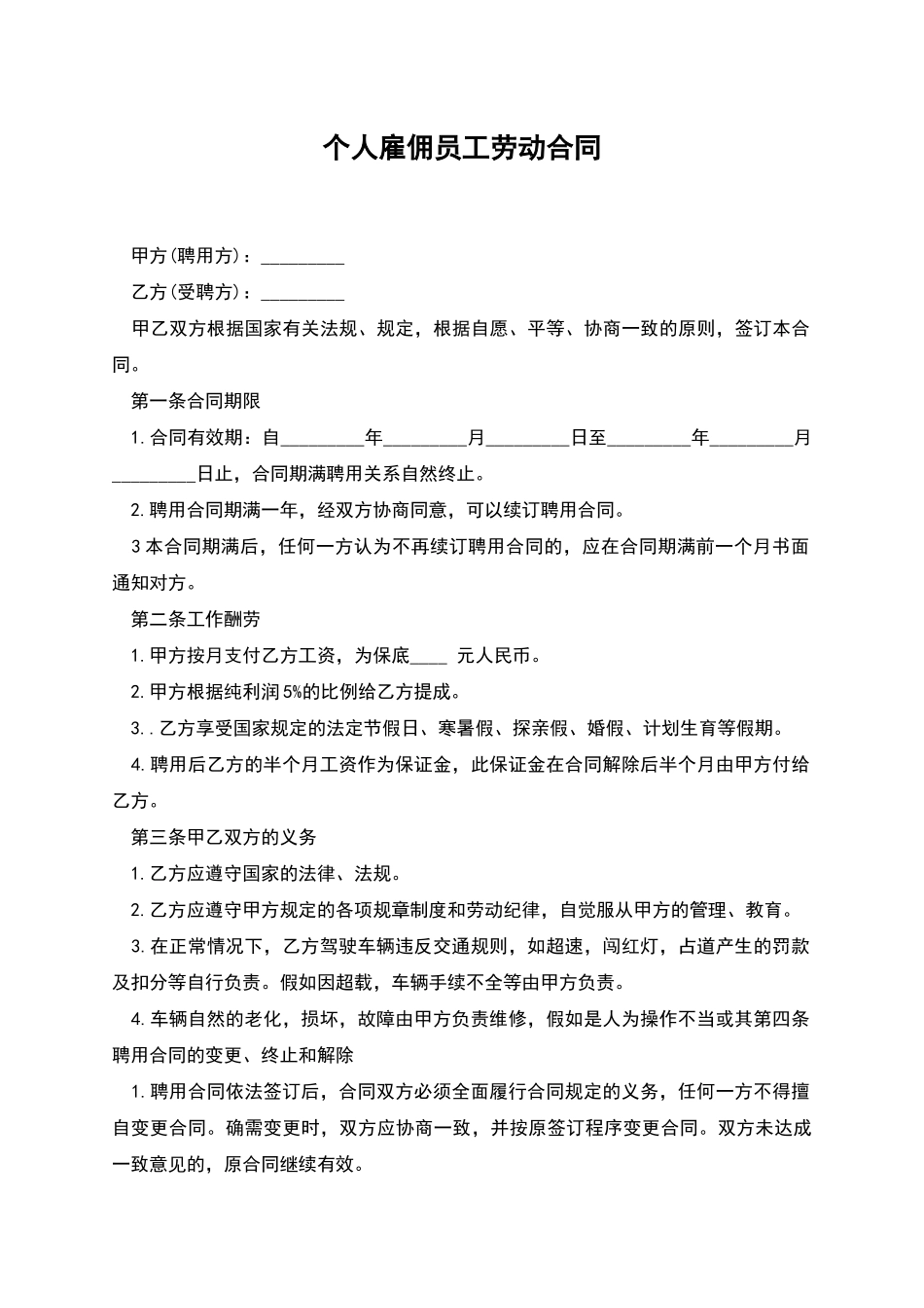 个人雇佣员工劳动合同_第1页