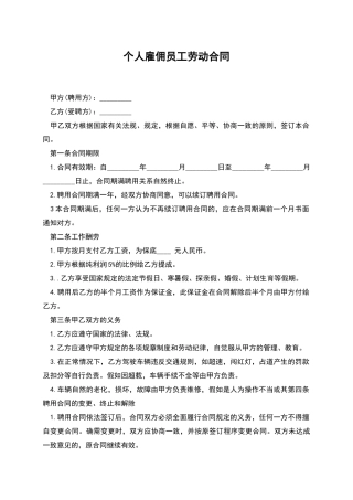 个人雇佣员工劳动合同
