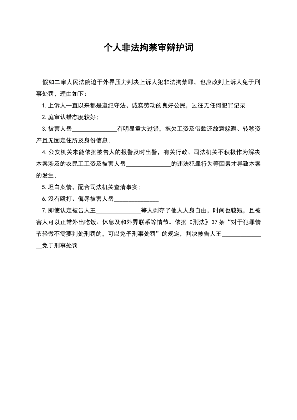 个人非法拘禁审辩护词_第1页