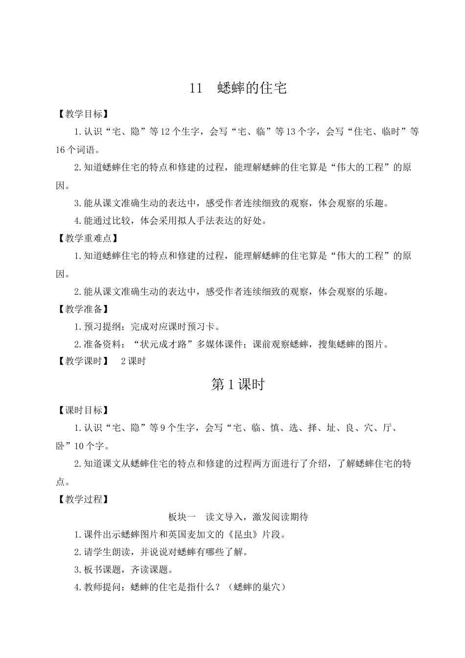 （24人教统编版小学语文）四年级上册第三单元11 蟋蟀的住宅【教案】_第1页