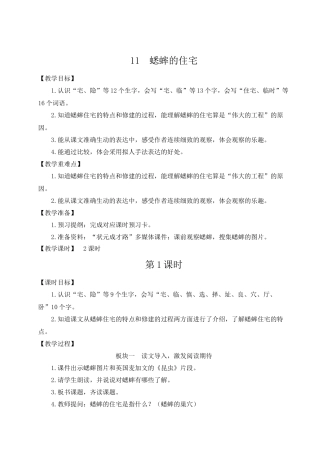 （24人教统编版小学语文）四年级上册第三单元11 蟋蟀的住宅【教案】