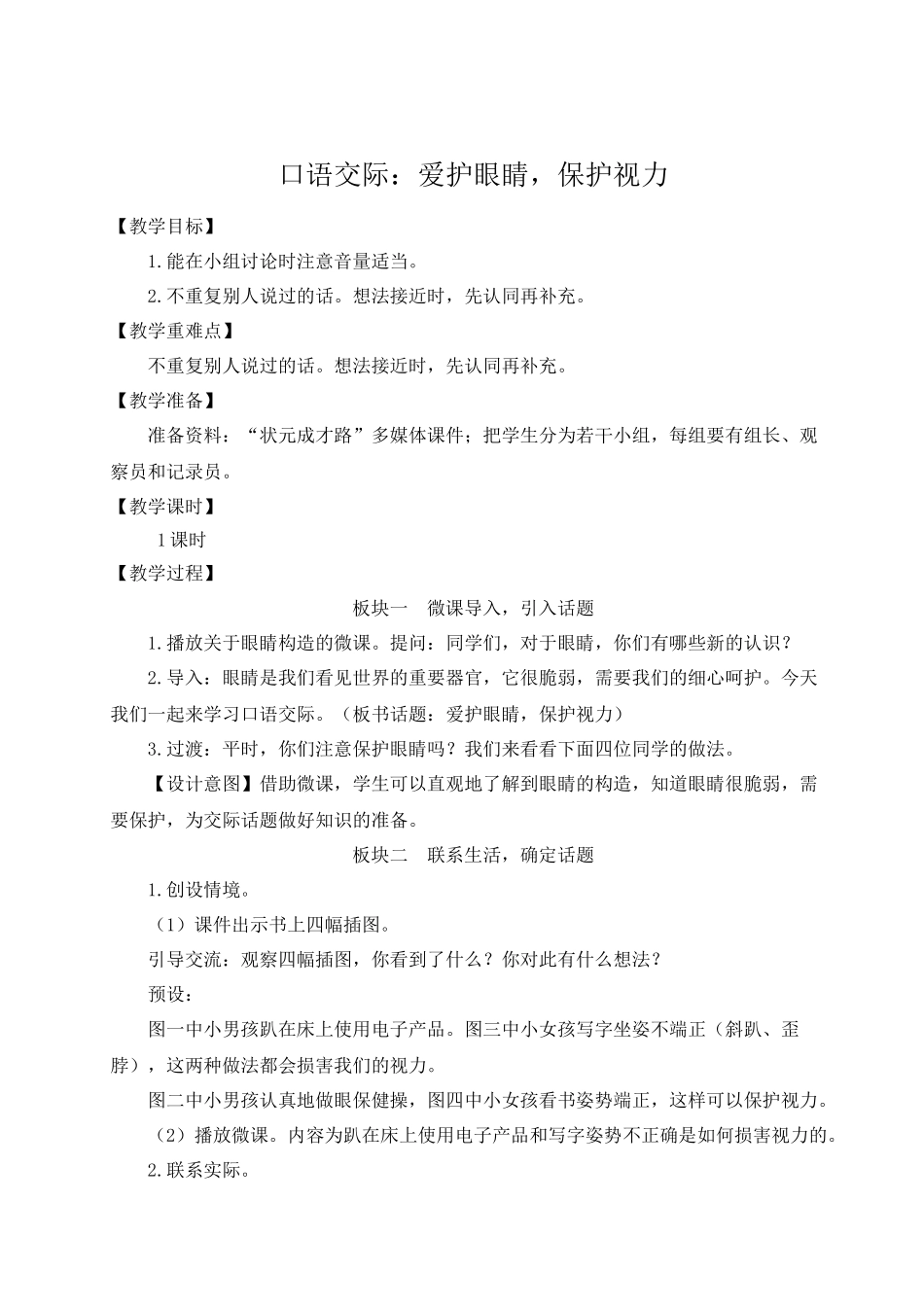 （24人教统编版小学语文）四年级上册第三单元口语交际：爱护眼睛，保护视力【教案】_第1页