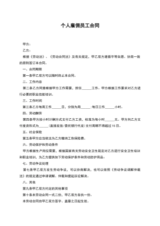 个人雇佣员工合同