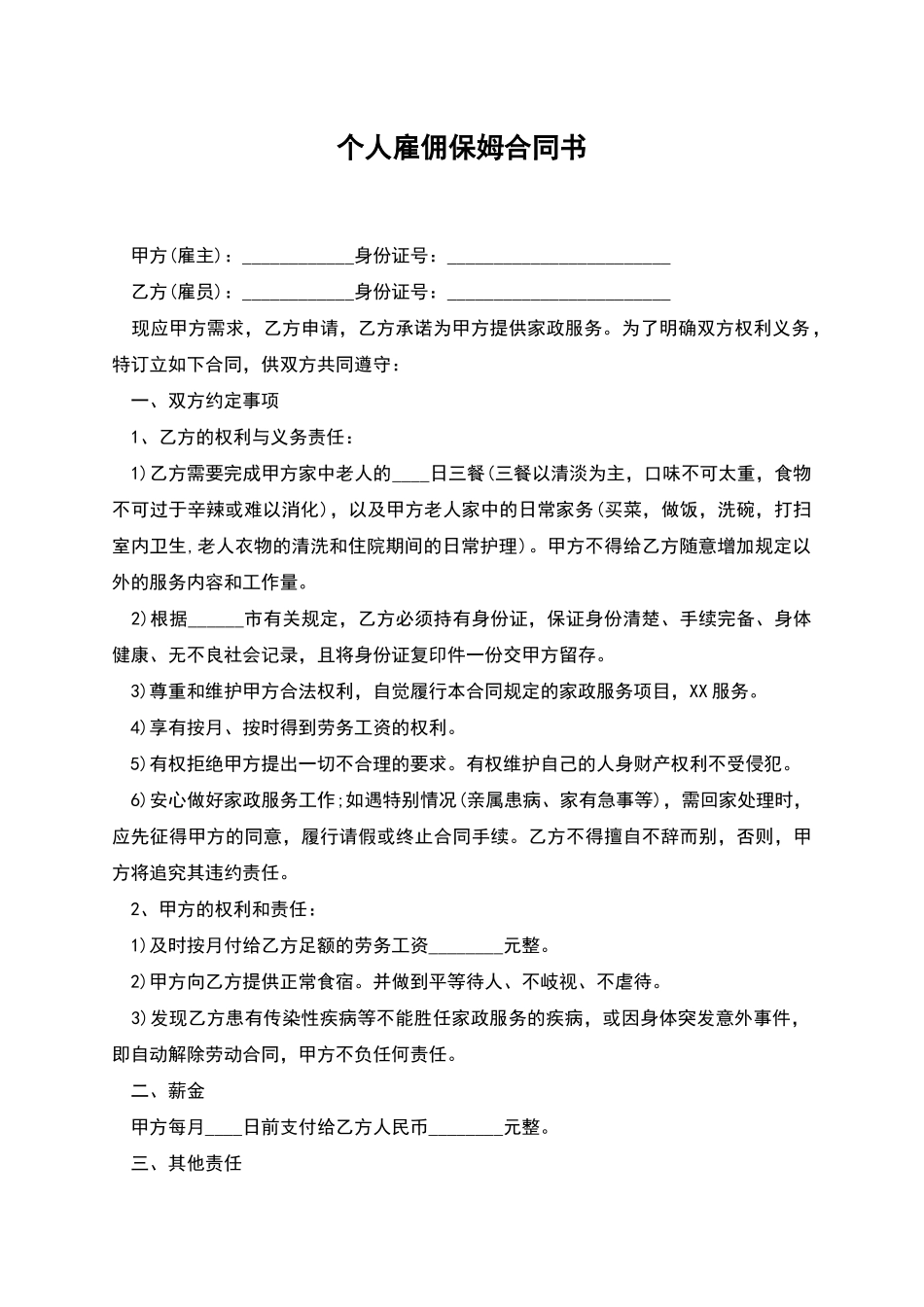 个人雇佣保姆合同书_第1页