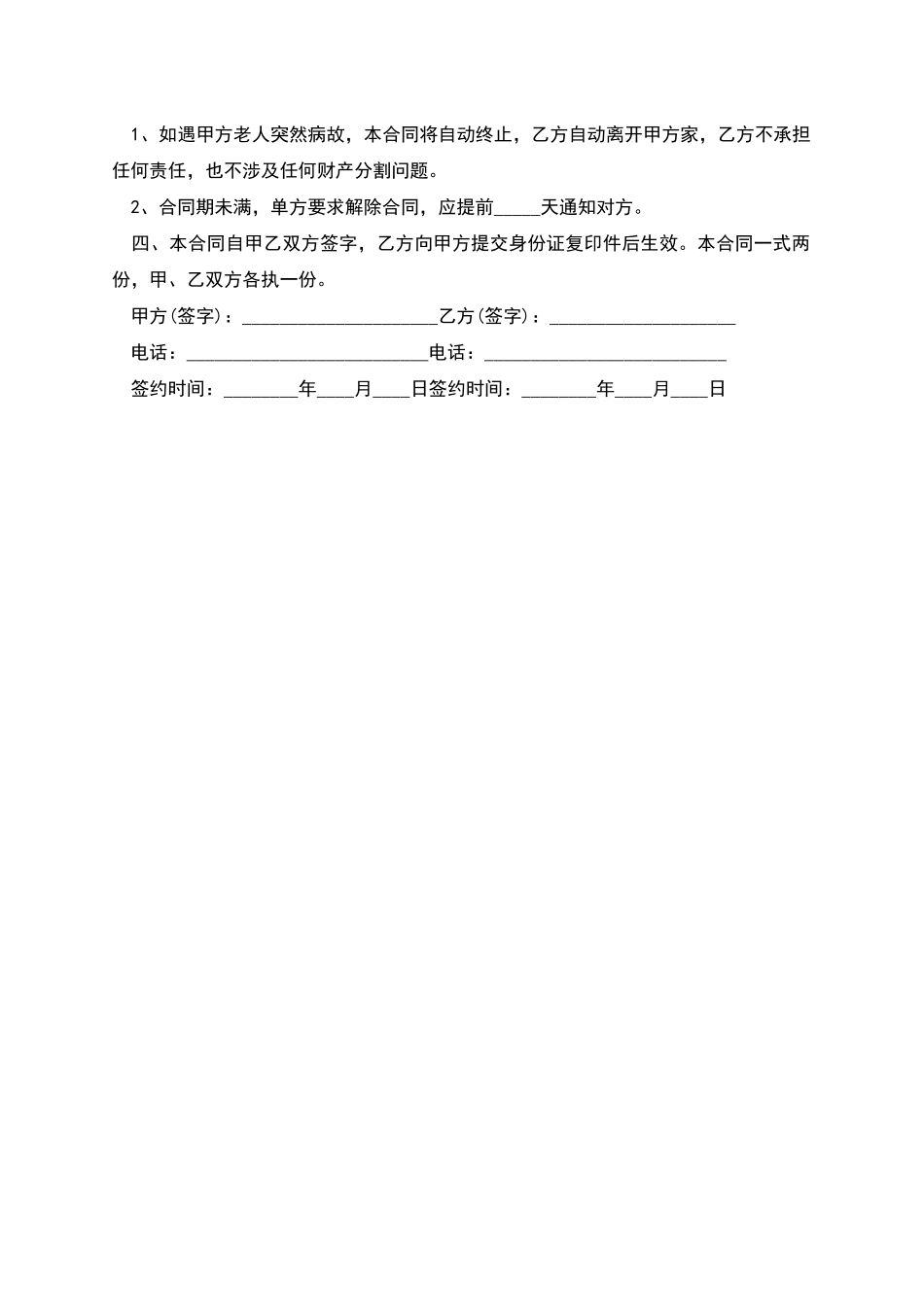 个人雇佣保姆合同书_第2页
