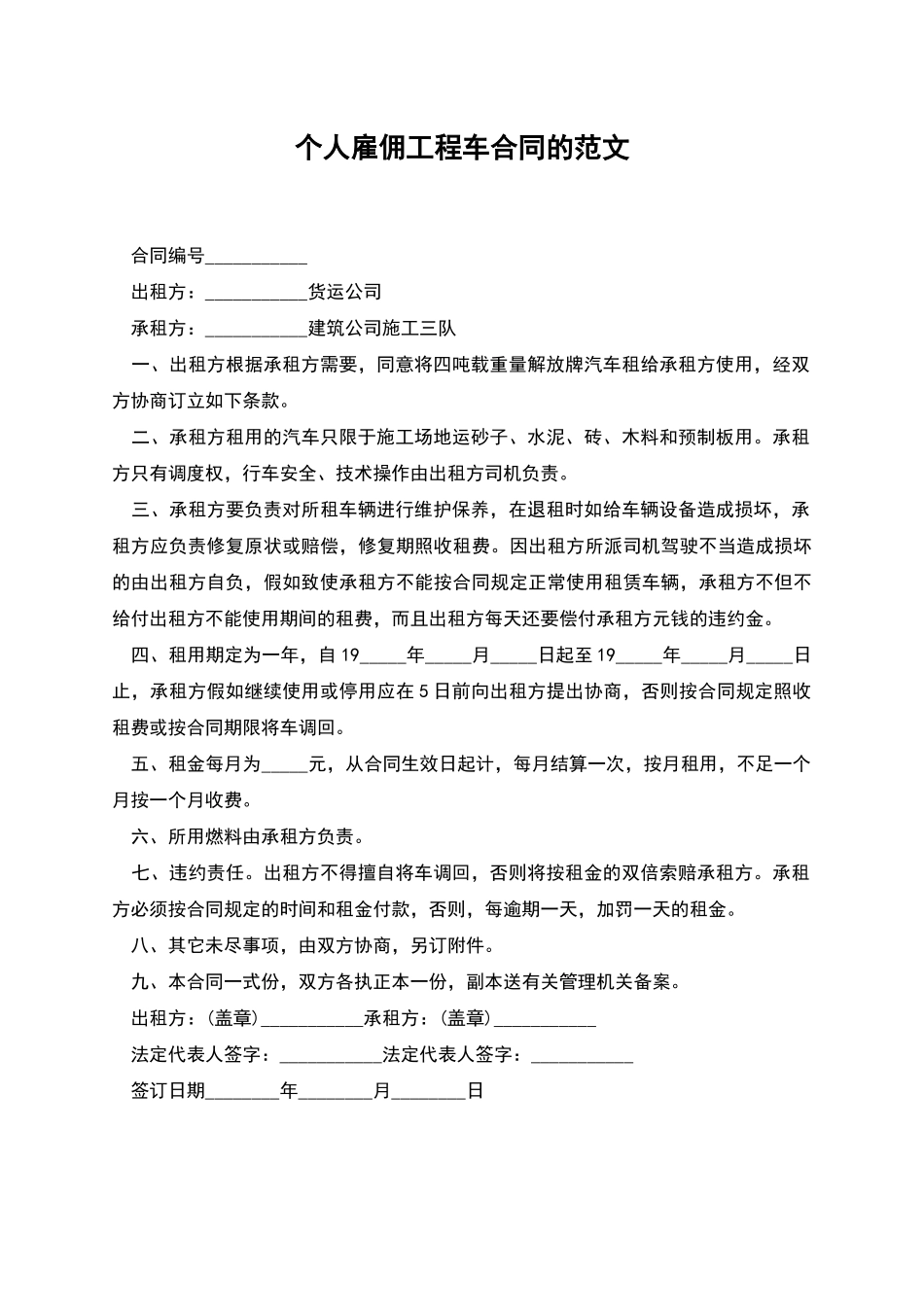 个人雇佣工程车合同的范文_第1页