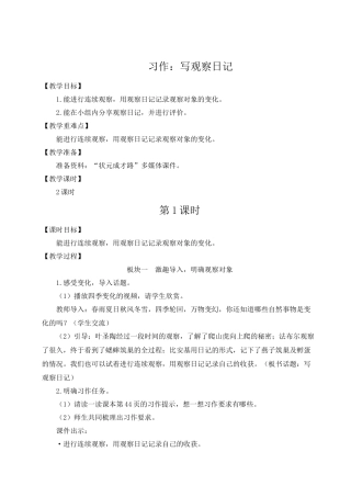 （24人教统编版小学语文）四年级上册第三单元习作：写观察日记【教案】