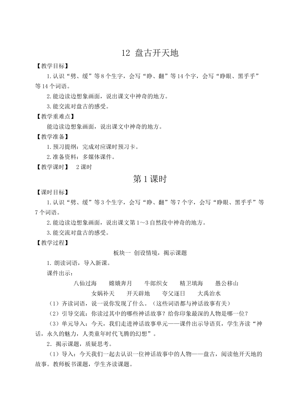 （24人教统编版小学语文）四年级上册第四单元12 盘古开天地【教案】_第2页