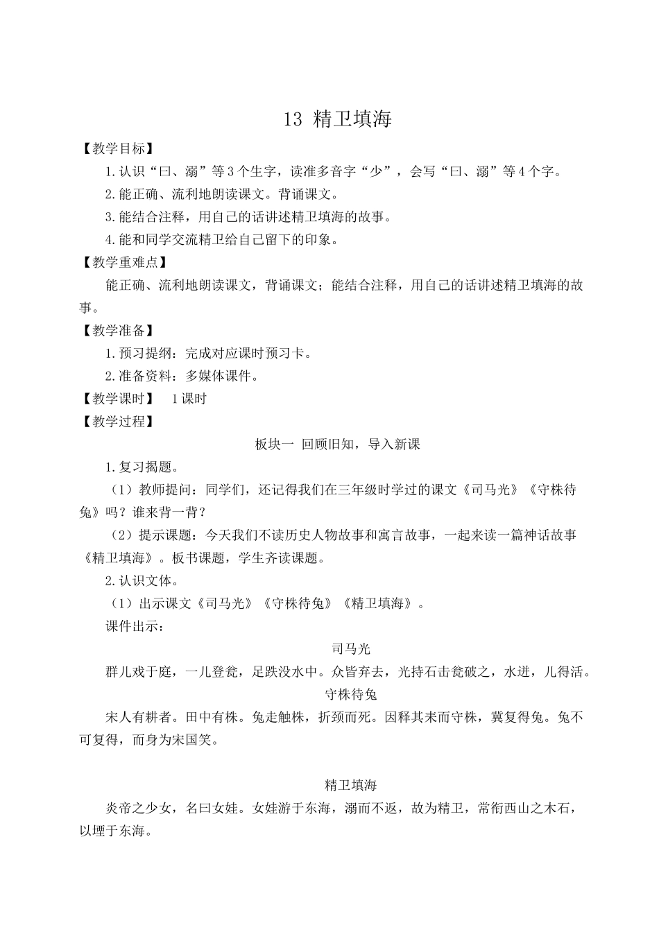 （24人教统编版小学语文）四年级上册第四单元13 精卫填海【教案】_第1页