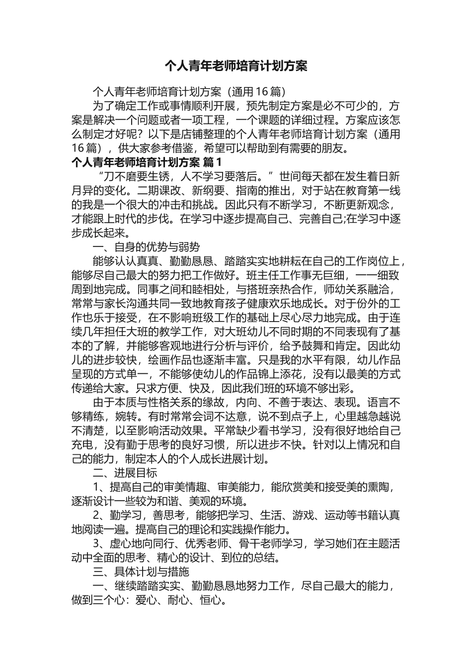个人青年教师培养计划方案_第1页