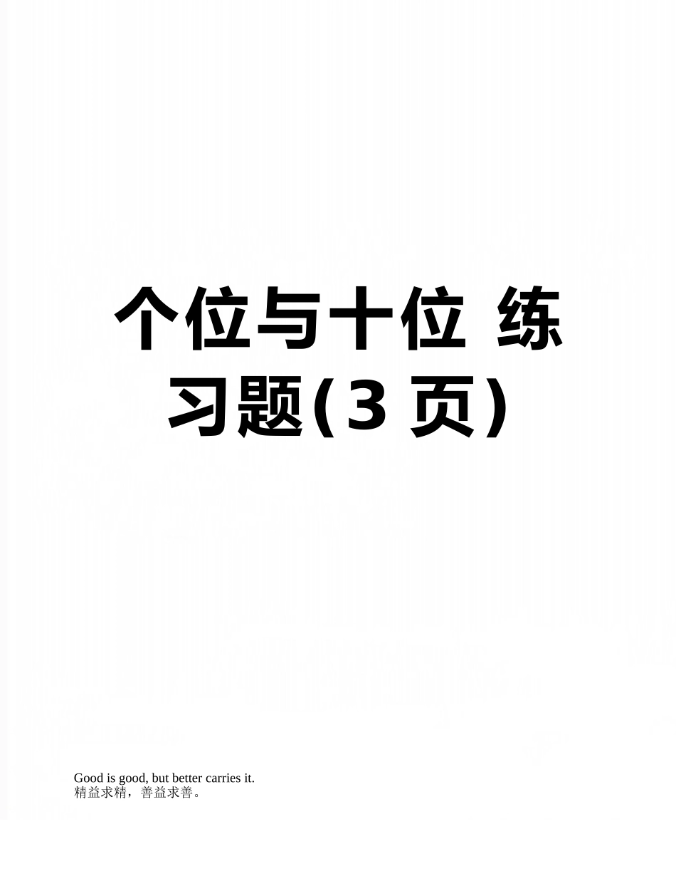 个位与十位-练习题_第1页