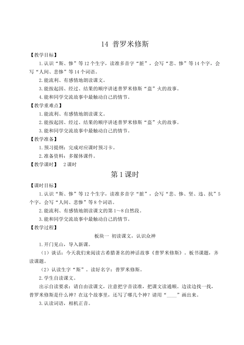 （24人教统编版小学语文）四年级上册第四单元14 普罗米修斯【教案】_第1页