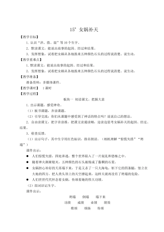 （24人教统编版小学语文）四年级上册第四单元15 女娲补天【教案】