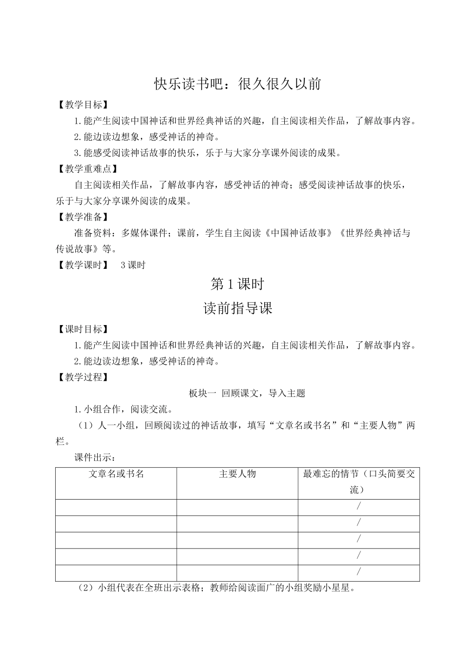（24人教统编版小学语文）四年级上册第四单元快乐读书吧：很久很久以前【教案】_第1页