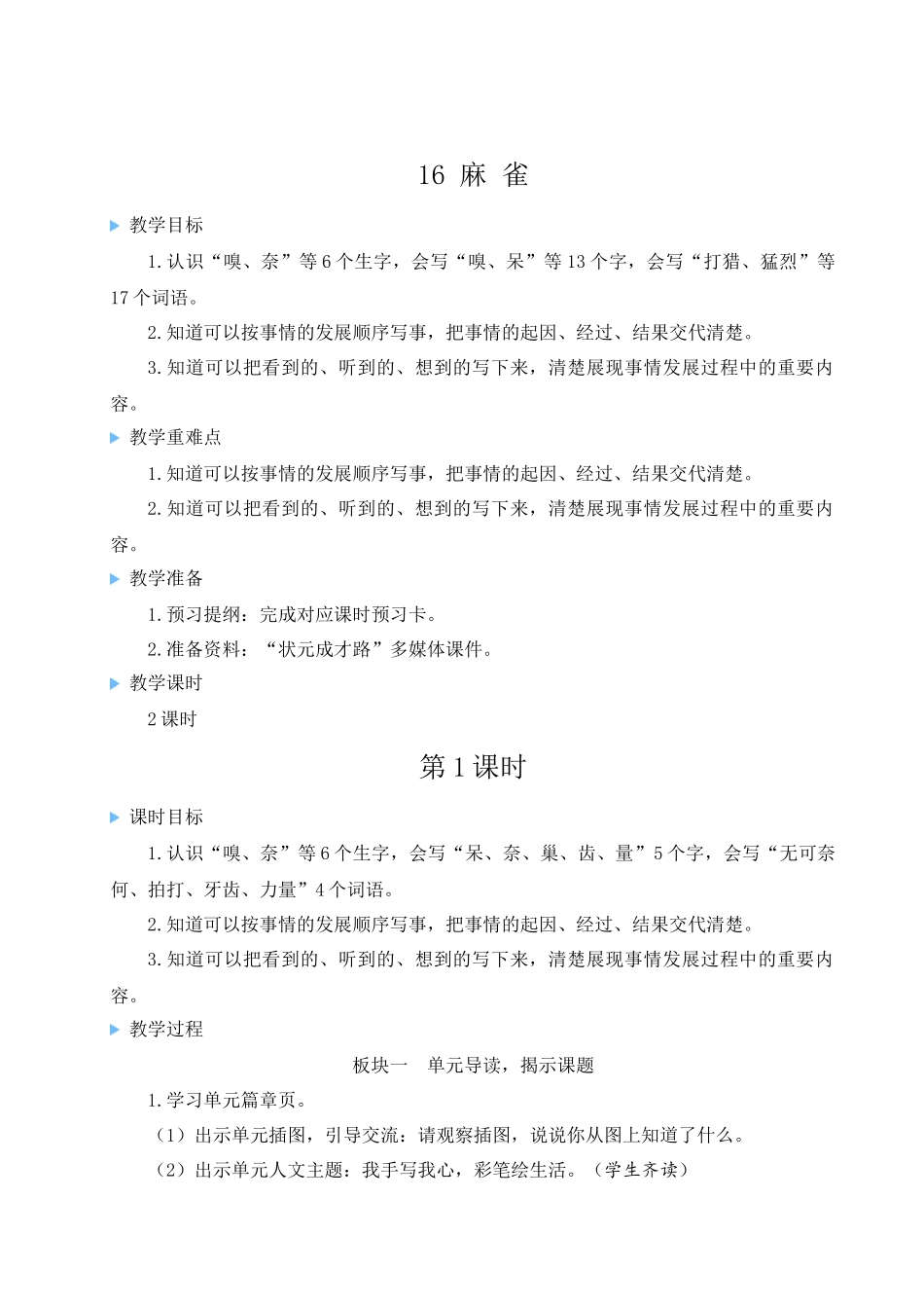 （24人教统编版小学语文）四年级上册第五单元16 麻雀【教案】_第3页