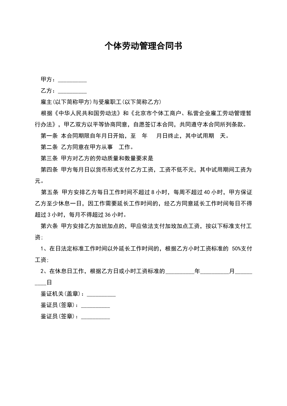 个体劳动管理合同书_第1页