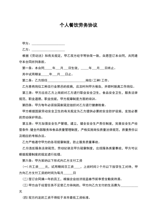 个人餐饮劳务协议