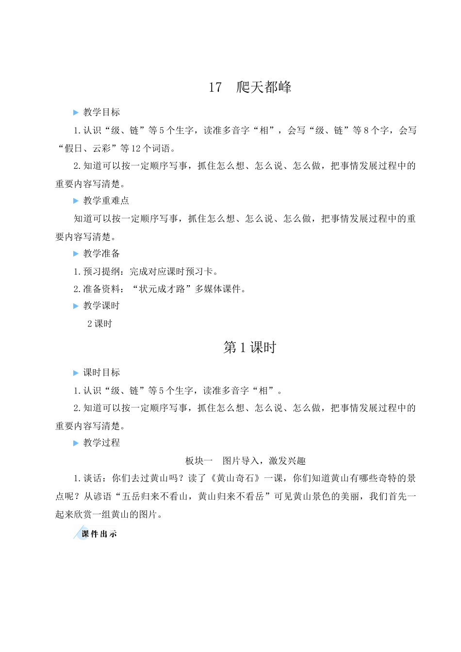 （24人教统编版小学语文）四年级上册第五单元17 爬天都峰【教案】_第1页