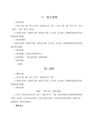 （24人教统编版小学语文）四年级上册第五单元17 爬天都峰【教案】
