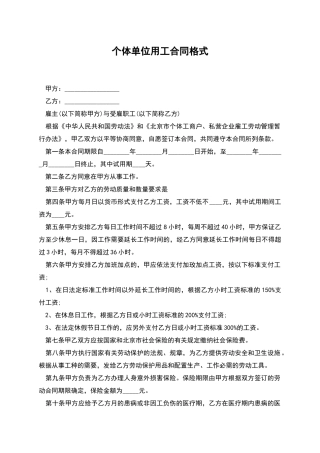 个体单位用工合同格式