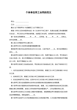 个体单位用工合同的范文