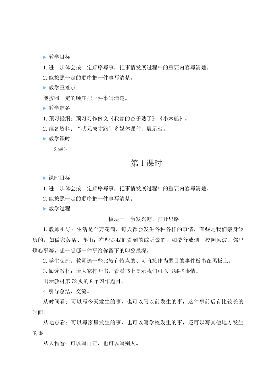 （24人教统编版小学语文）四年级上册第五单元习作例文与习作【教案】_第1页