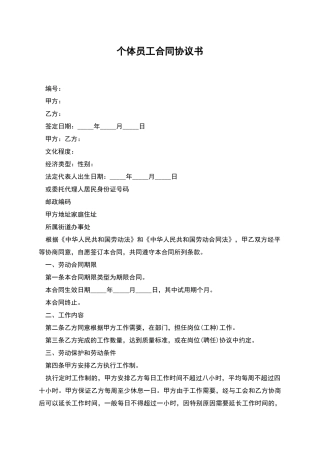 个体员工合同协议书